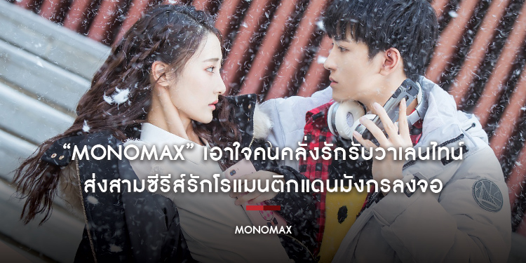 “MONOMAX” เอาใจคนคลั่งรักรับวาเลนไทน์ ส่งสามซีรีส์รักโรแมนติกแดนมังกรลงจอ
